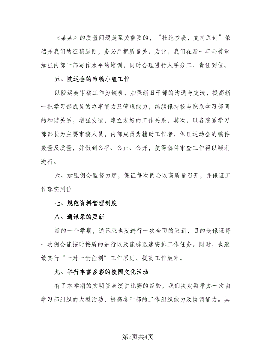 学生会学习部2023年度工作计划样本（二篇）.doc_第2页