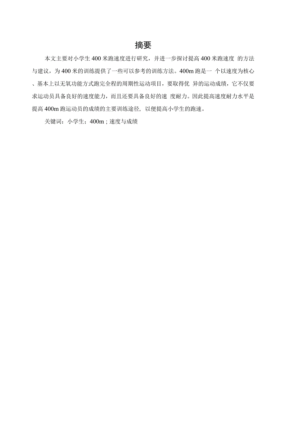 小学生运动员400米跑的训练研究.docx_第1页