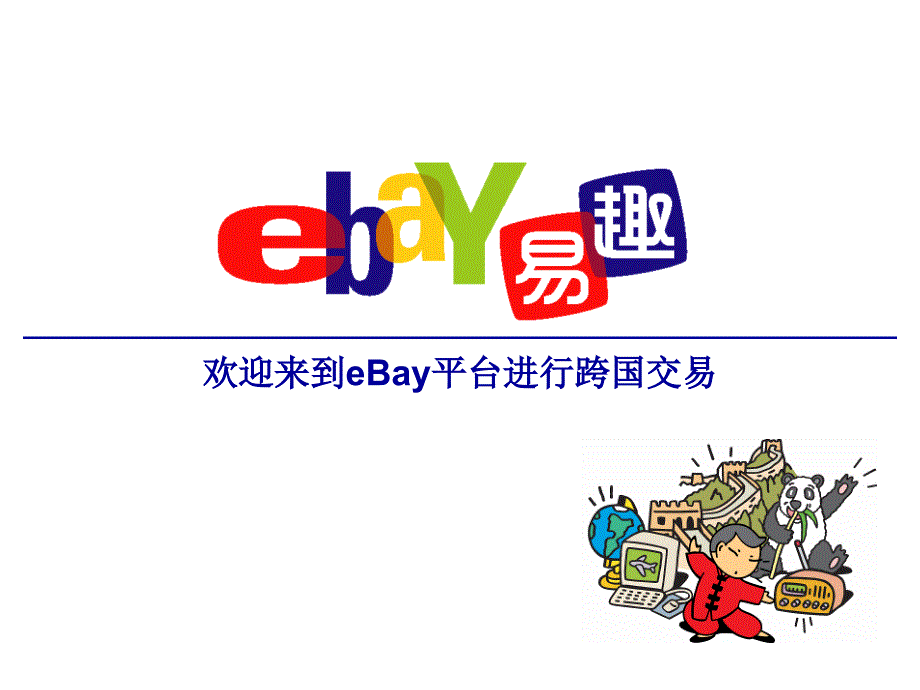 EBAY外贸实务操作_第1页