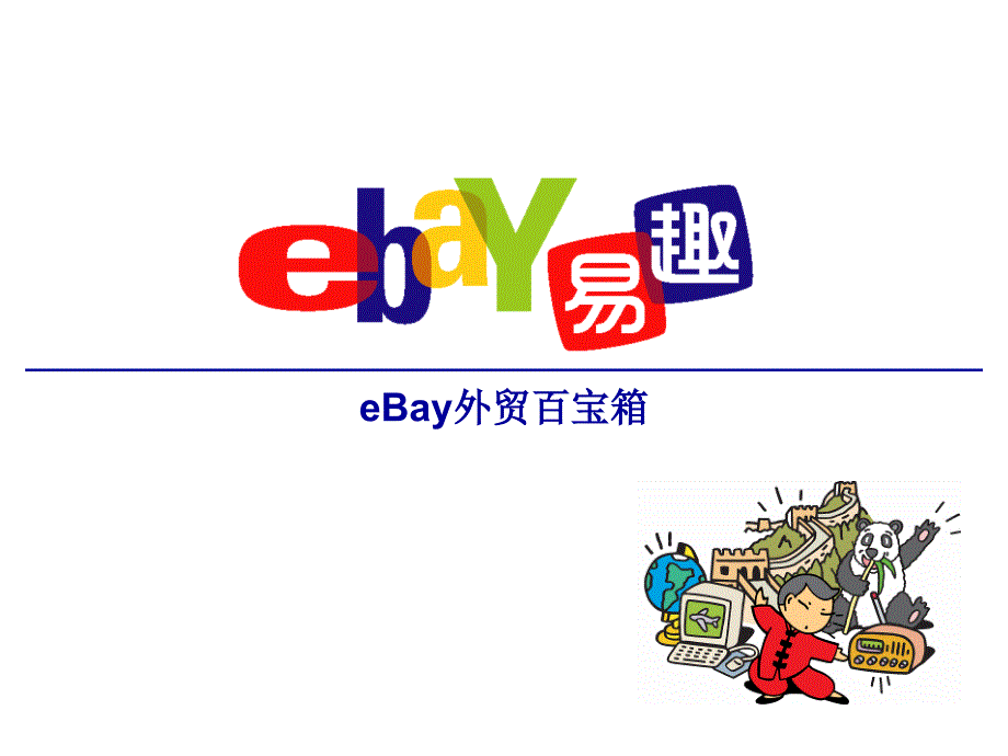 EBAY外贸实务操作_第2页