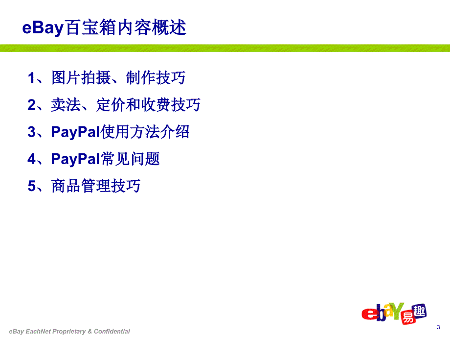 EBAY外贸实务操作_第3页