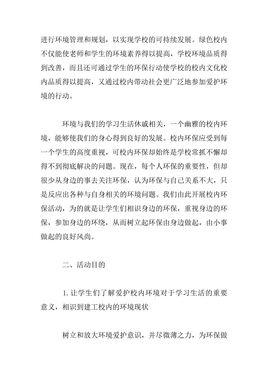 2023年环保学校建设活动方案五篇_第2页