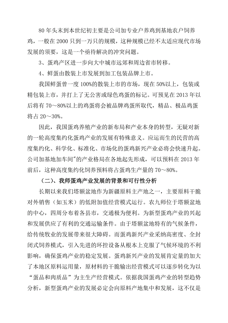 现代化商品蛋鸡饲养管理及配套技术研究86509_第4页