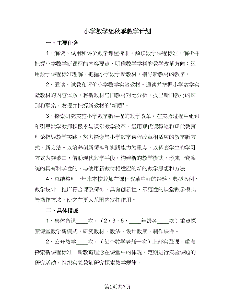 小学数学组秋季教学计划（三篇）.doc_第1页