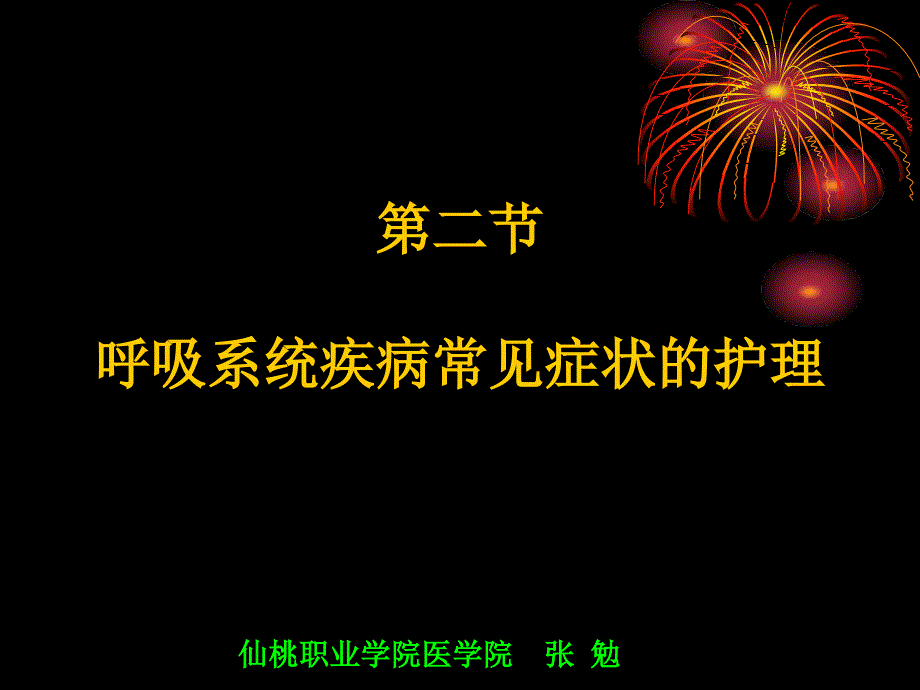 呼吸系统一般护理和常见症状_第3页