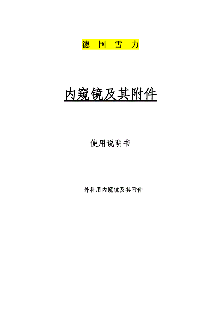 乳管镜(内窥镜)使用说明书_第1页