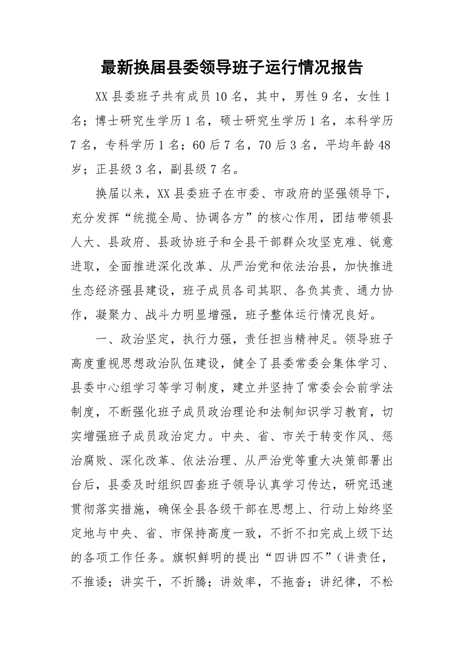 最新换届县委领导班子运行情况报告_第1页