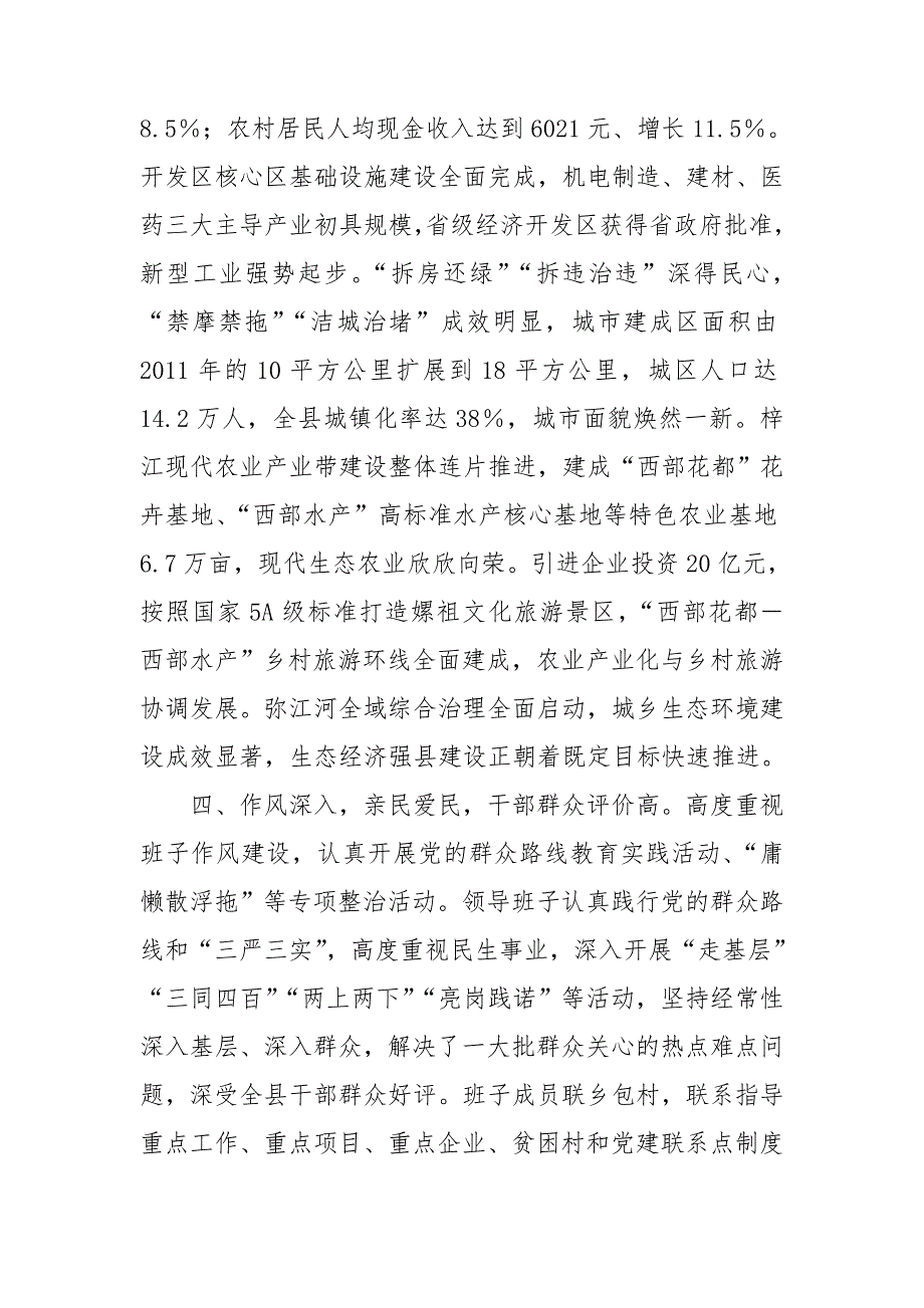 最新换届县委领导班子运行情况报告_第4页