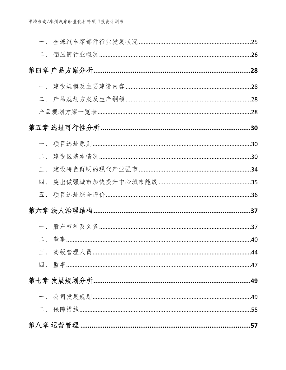 泰州汽车轻量化材料项目投资计划书【参考范文】_第2页