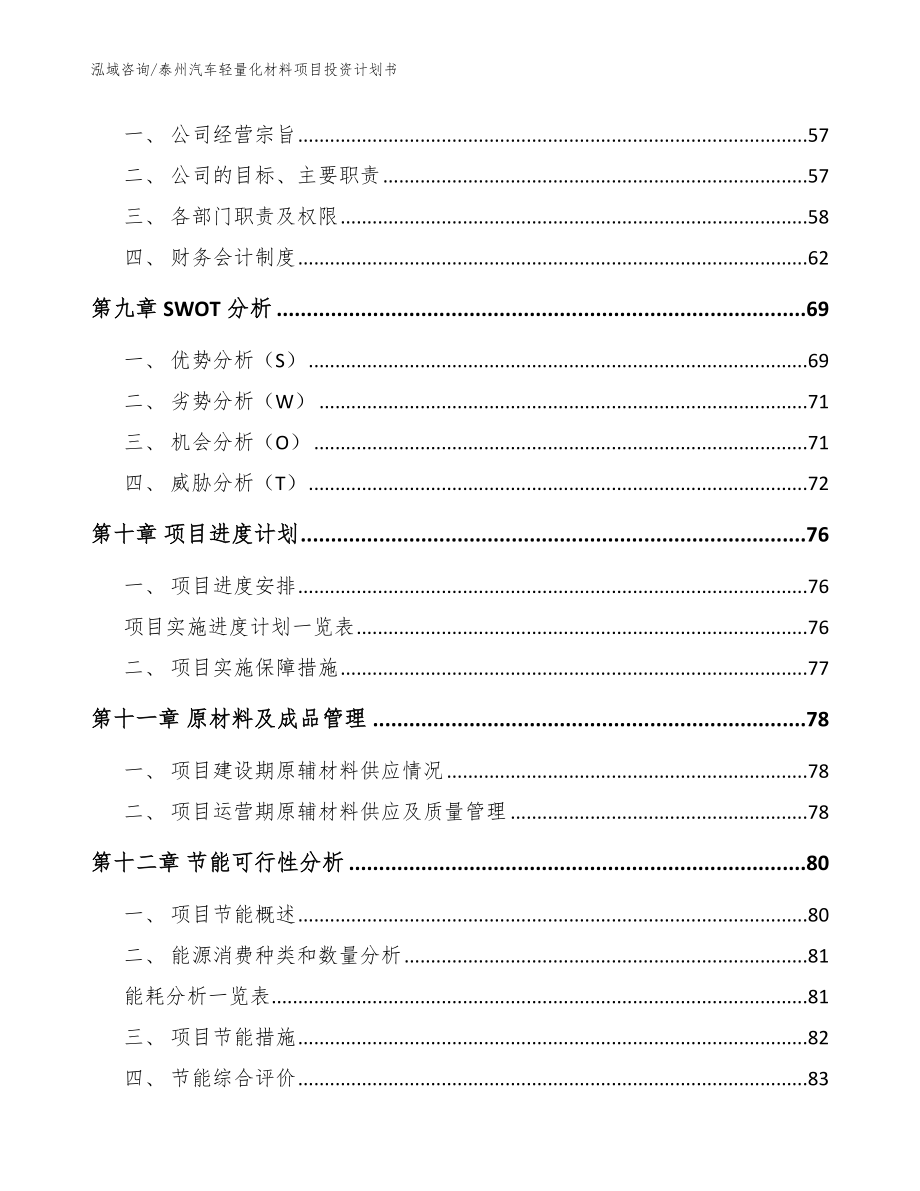 泰州汽车轻量化材料项目投资计划书【参考范文】_第3页