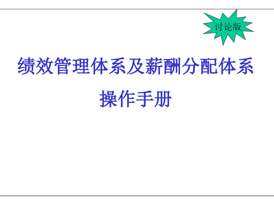 绩效管理体系及薪酬分配体系_第1页