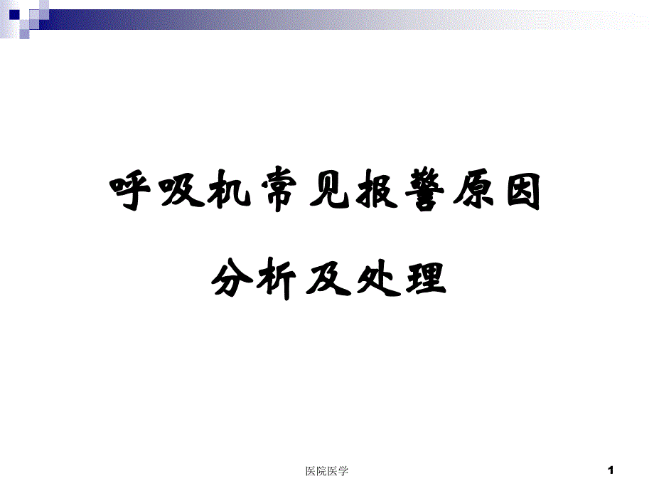 呼吸机常见报警原因分析及处理【格式整齐】_第1页