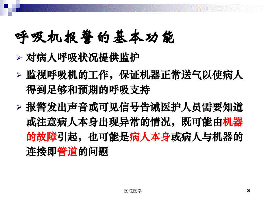 呼吸机常见报警原因分析及处理【格式整齐】_第3页