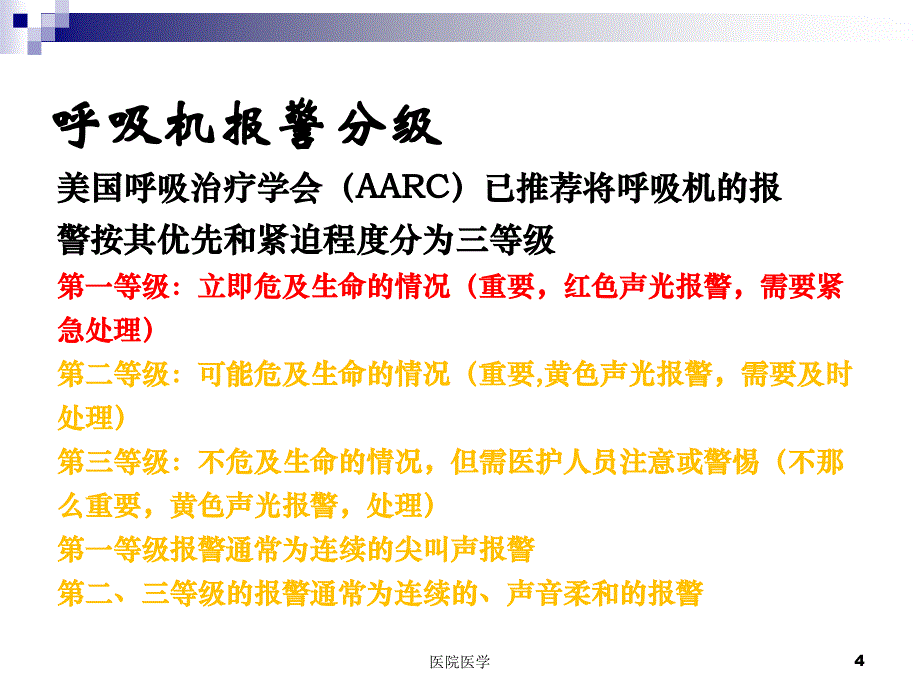 呼吸机常见报警原因分析及处理【格式整齐】_第4页