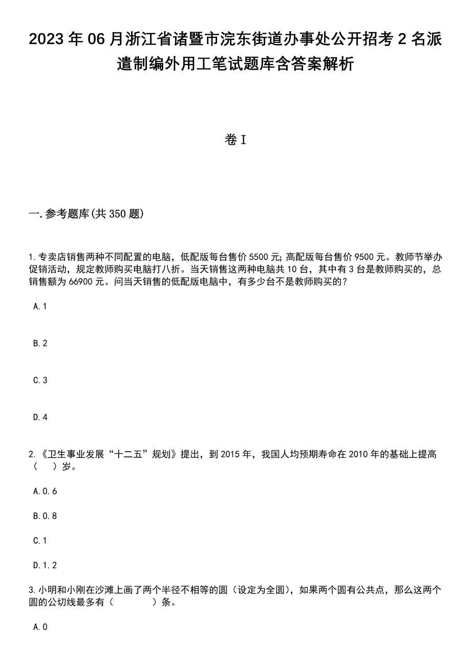 2023年06月浙江省诸暨市浣东街道办事处公开招考2名派遣制编外用工笔试题库含答案解析_第1页