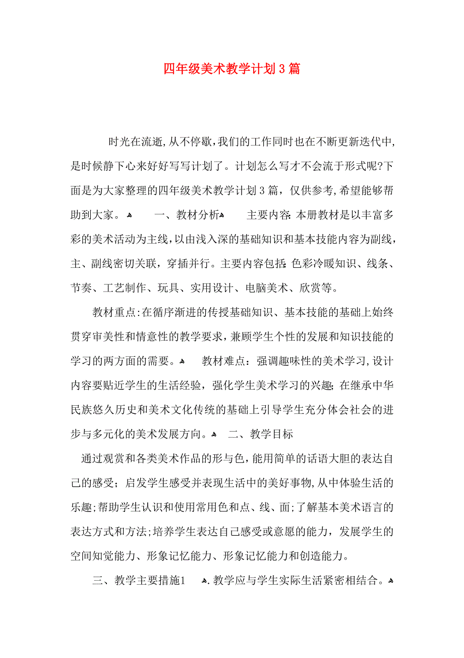 四年级美术教学计划3篇_第1页