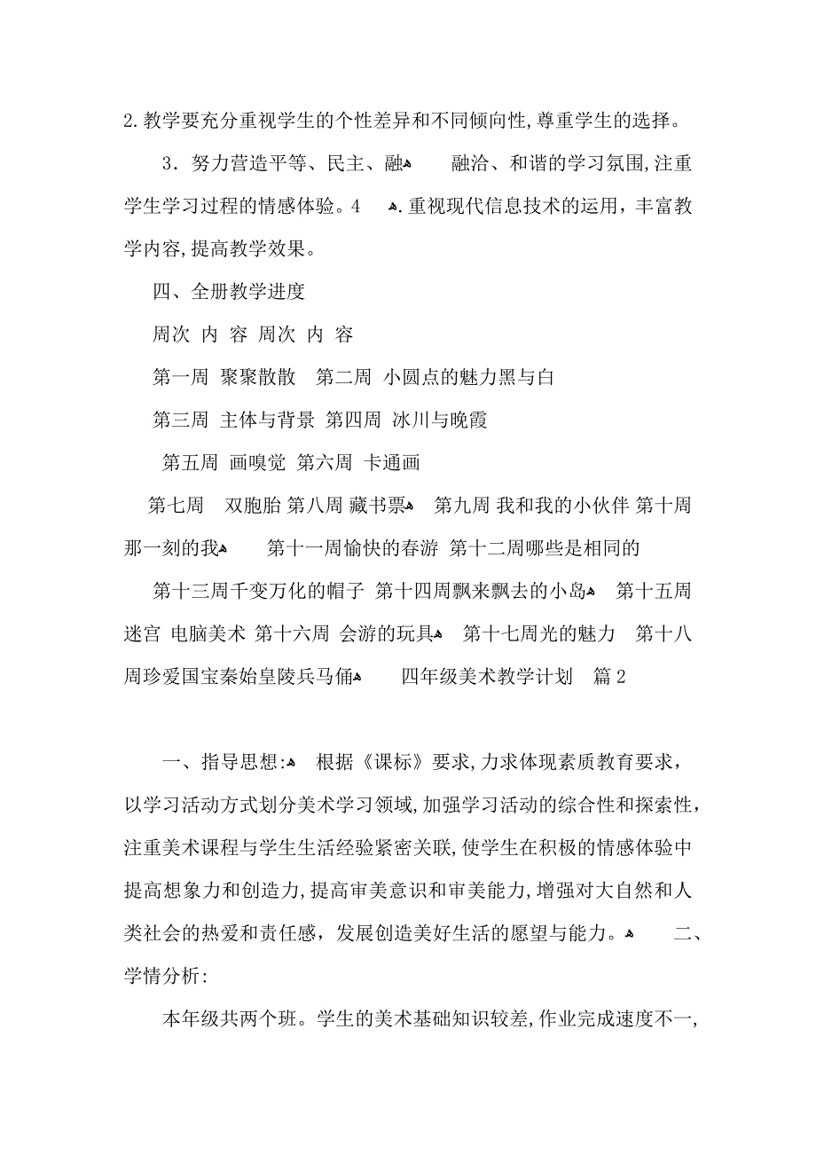 四年级美术教学计划3篇_第2页