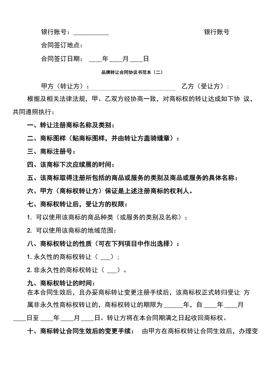 品牌转让合同协议书范本(5篇)_第3页