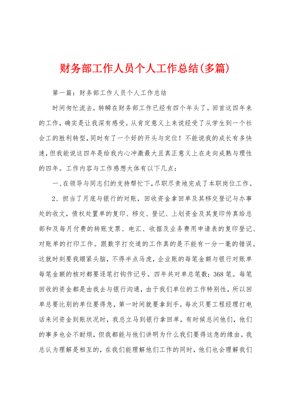 财务部工作人员个人工作总结(多篇).docx_第1页