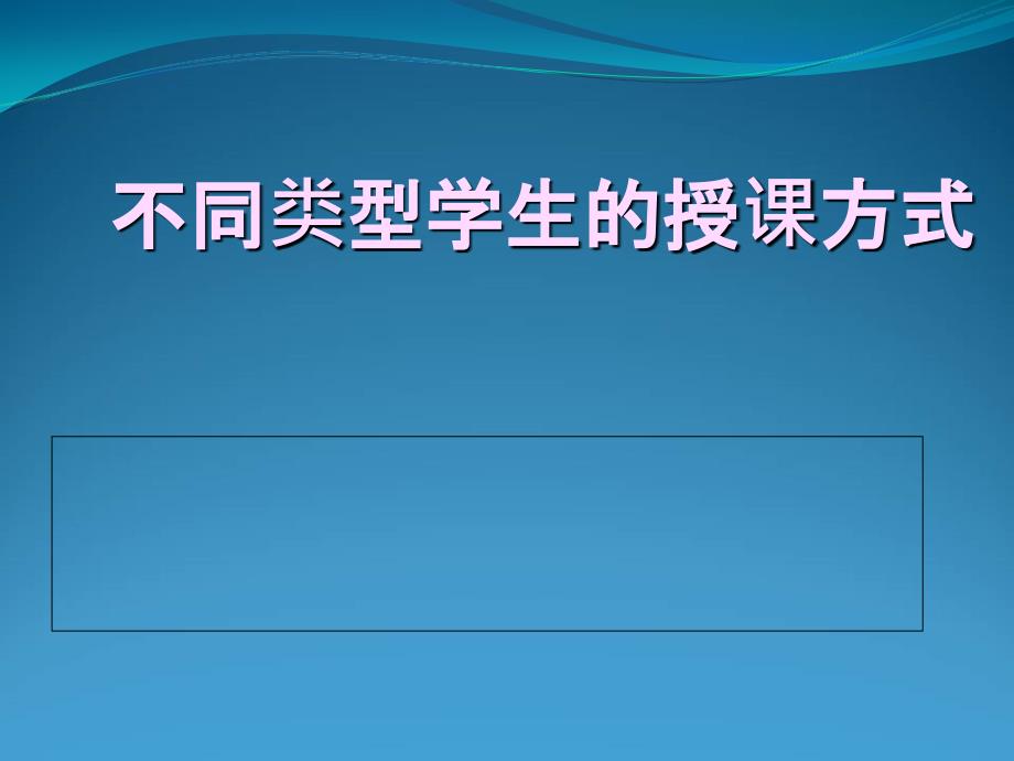 教育机构流程7不同学生类型的授课方式_第1页