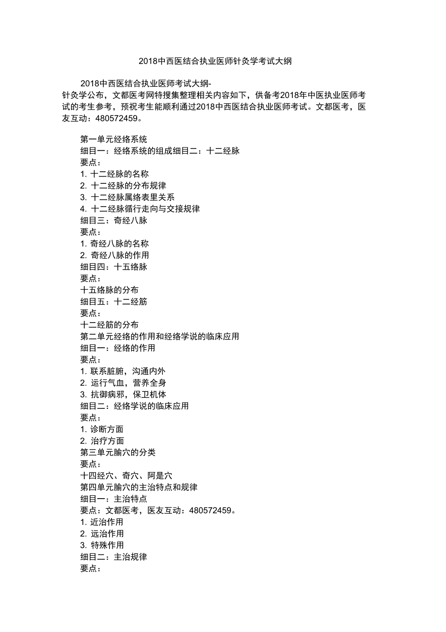 2018中西医结合执业医师针灸学考试大纲_第1页