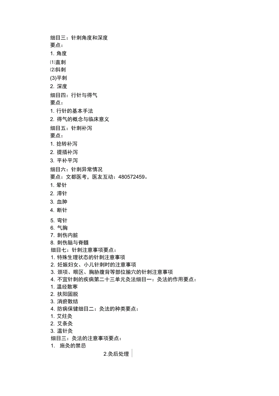 2018中西医结合执业医师针灸学考试大纲_第4页