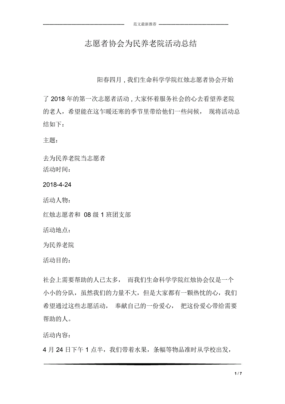 志愿者协会为民养老院活动总结_第1页