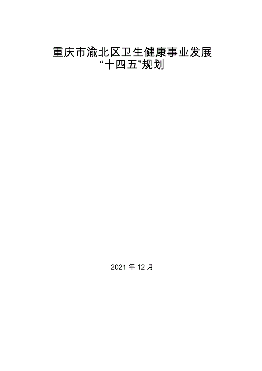 重庆市渝北区卫生健康事业发展“十四五”规划.docx_第1页