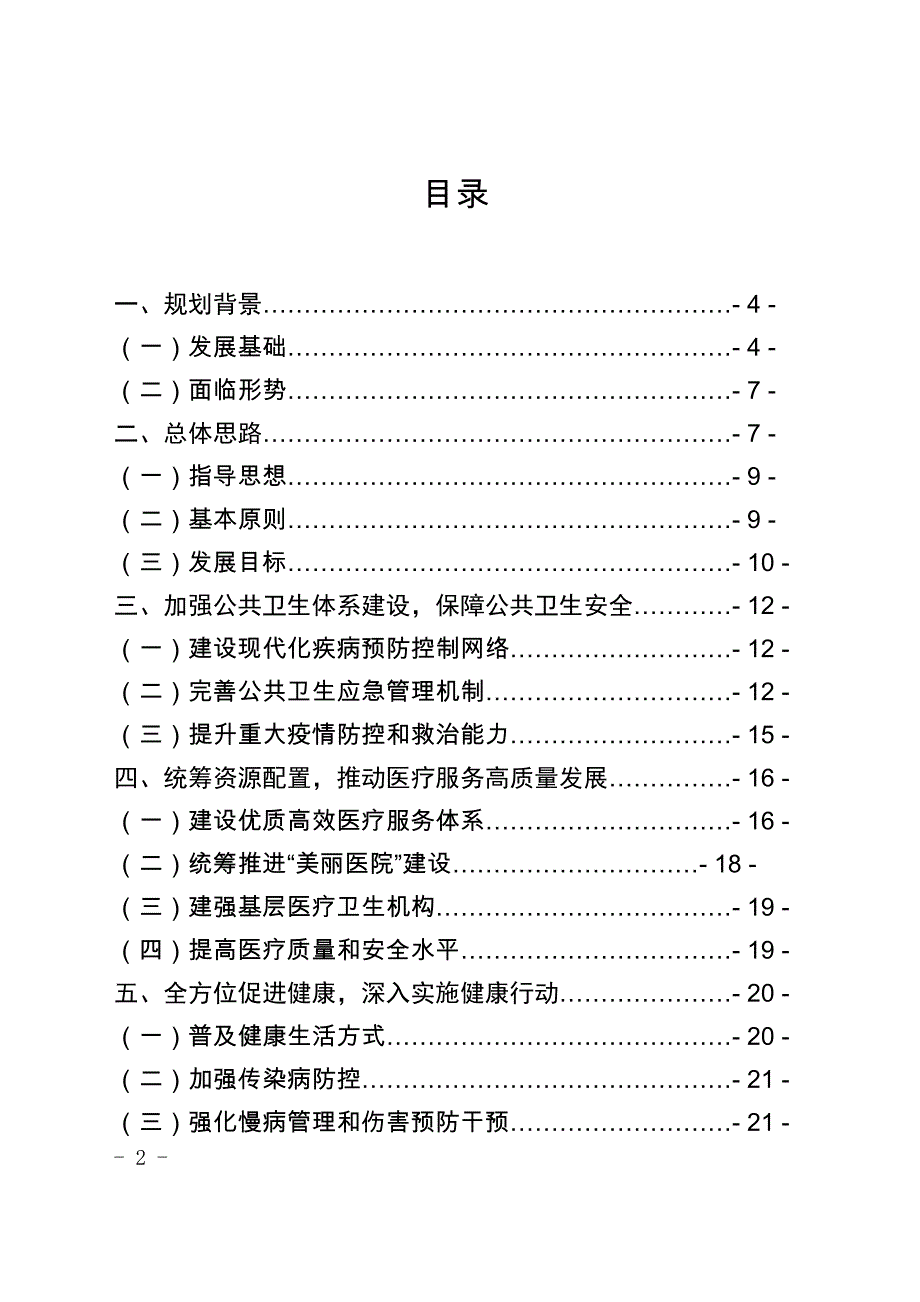 重庆市渝北区卫生健康事业发展“十四五”规划.docx_第2页