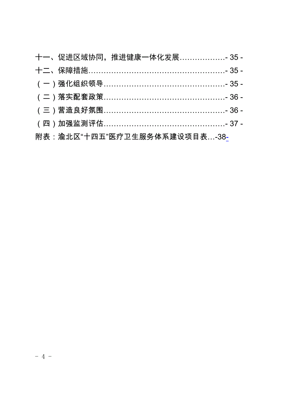 重庆市渝北区卫生健康事业发展“十四五”规划.docx_第4页