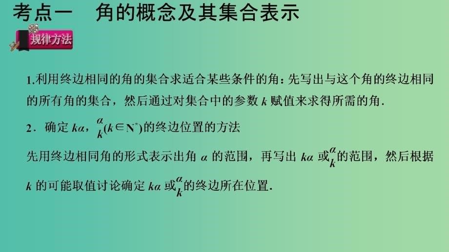 2020版高考数学一轮总复习第四章三角函数与解三角形第1节任意角蝗制及任意角的三角函数课件.ppt_第5页