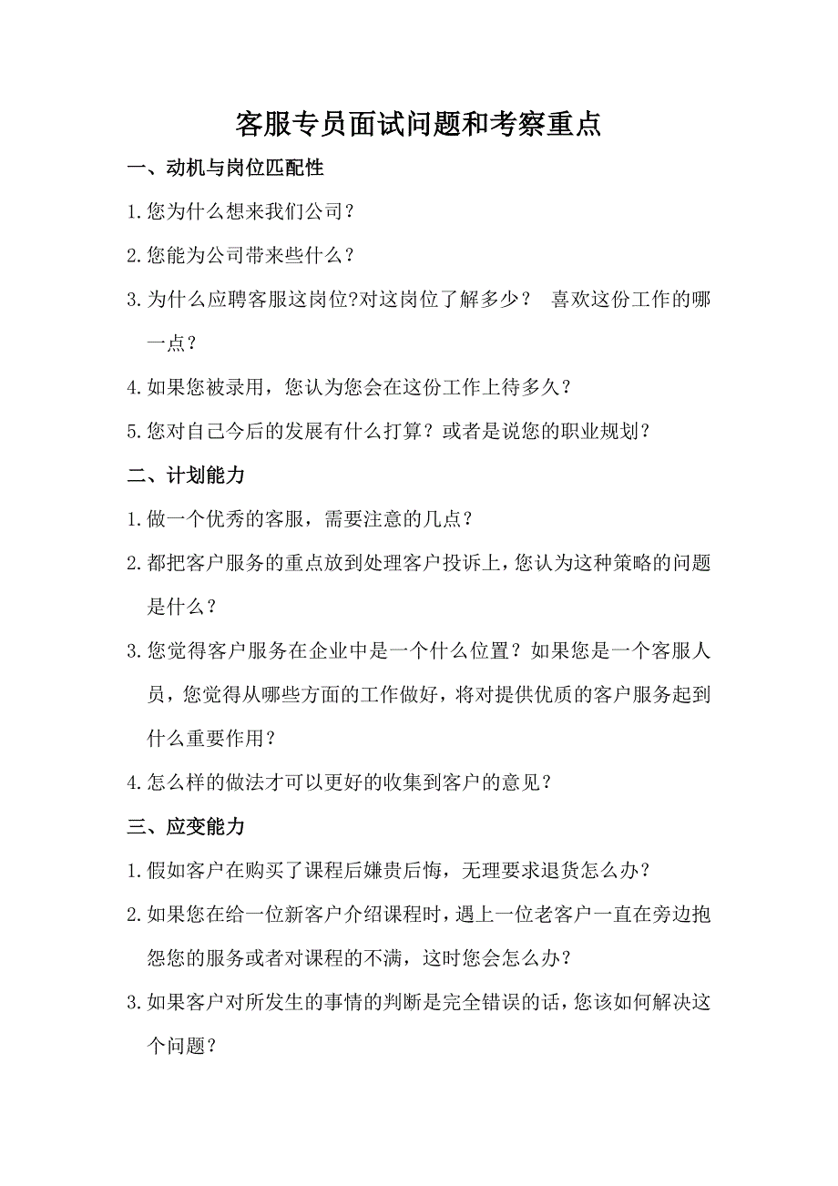 客服专员面试问题和考察重点_第1页