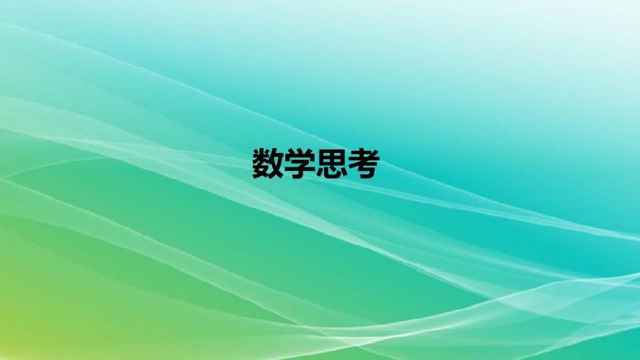 人教版小学数学六年级下册第六单元《数学思考》ppt课件_第1页