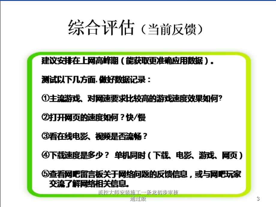 流控大师安装施工一条龙初步审核通过版课件_第3页