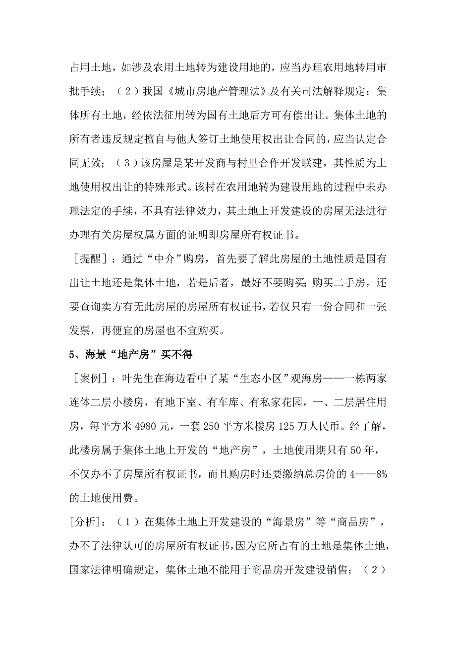 实践中常见的房屋买卖合同无效的情形_第4页