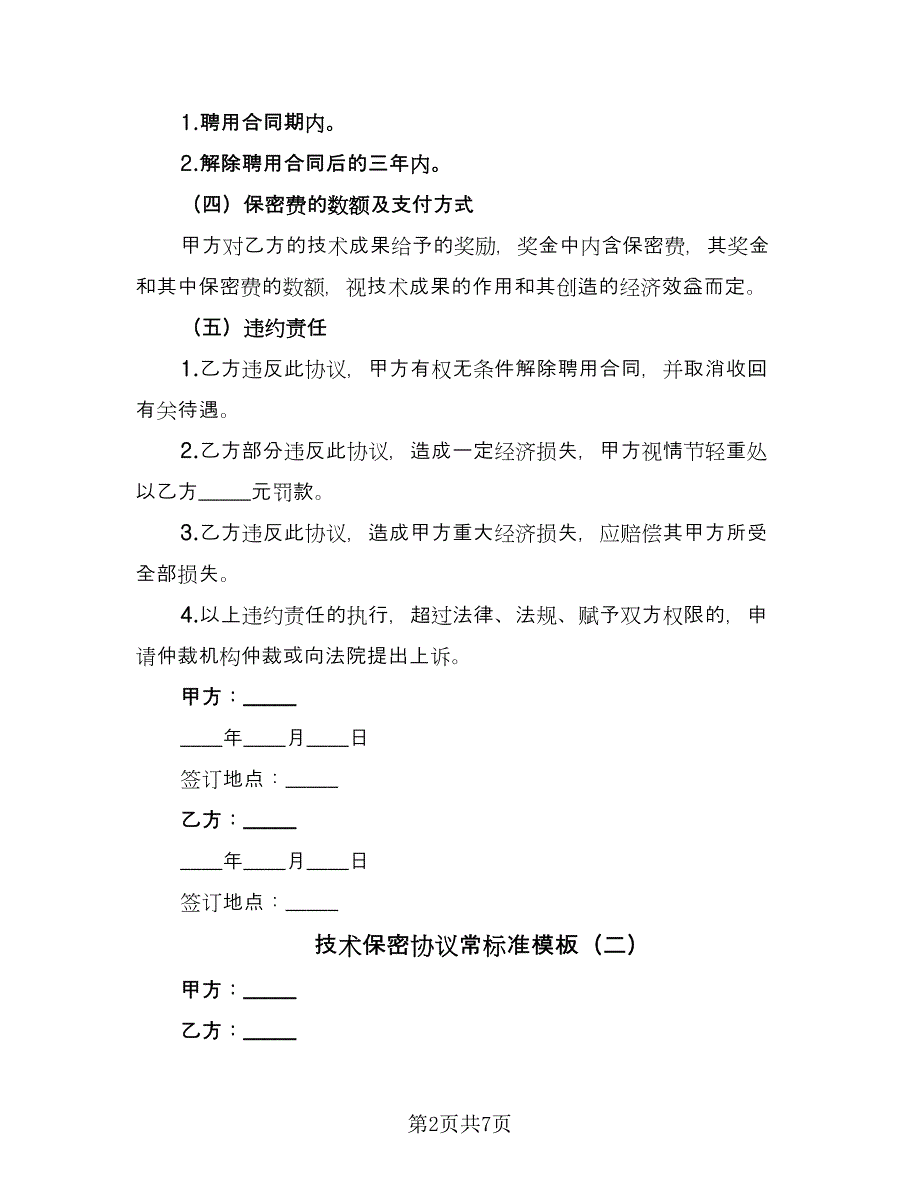 技术保密协议常标准模板（3篇）.doc_第2页