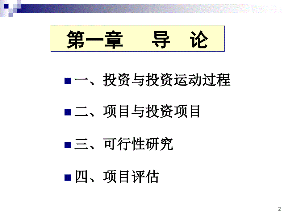 投资项目评估课件第1章_第2页