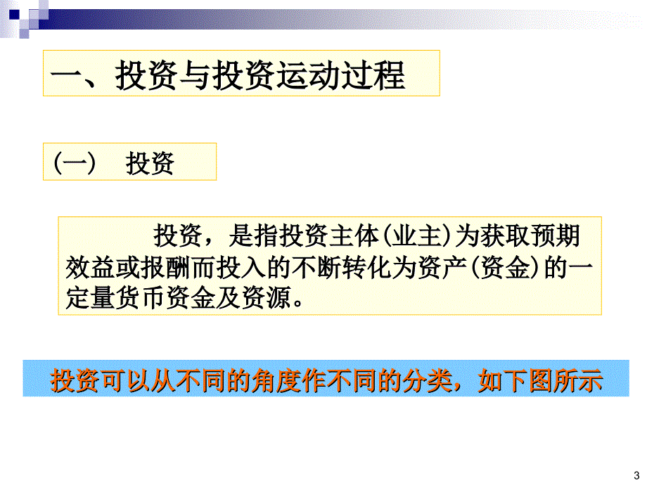 投资项目评估课件第1章_第3页