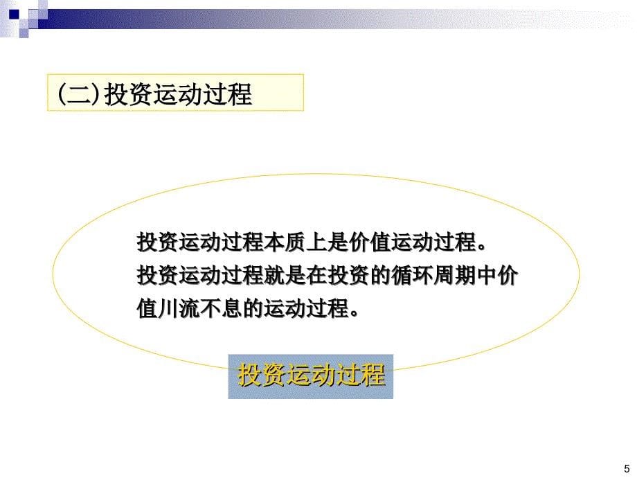 投资项目评估课件第1章_第5页