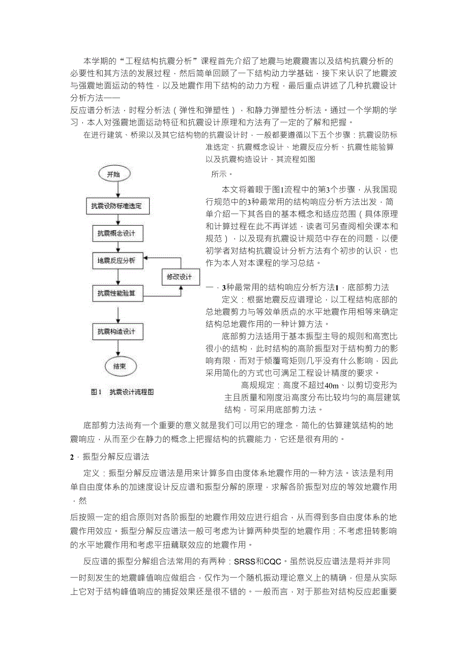 抗震设计方法概述_第1页