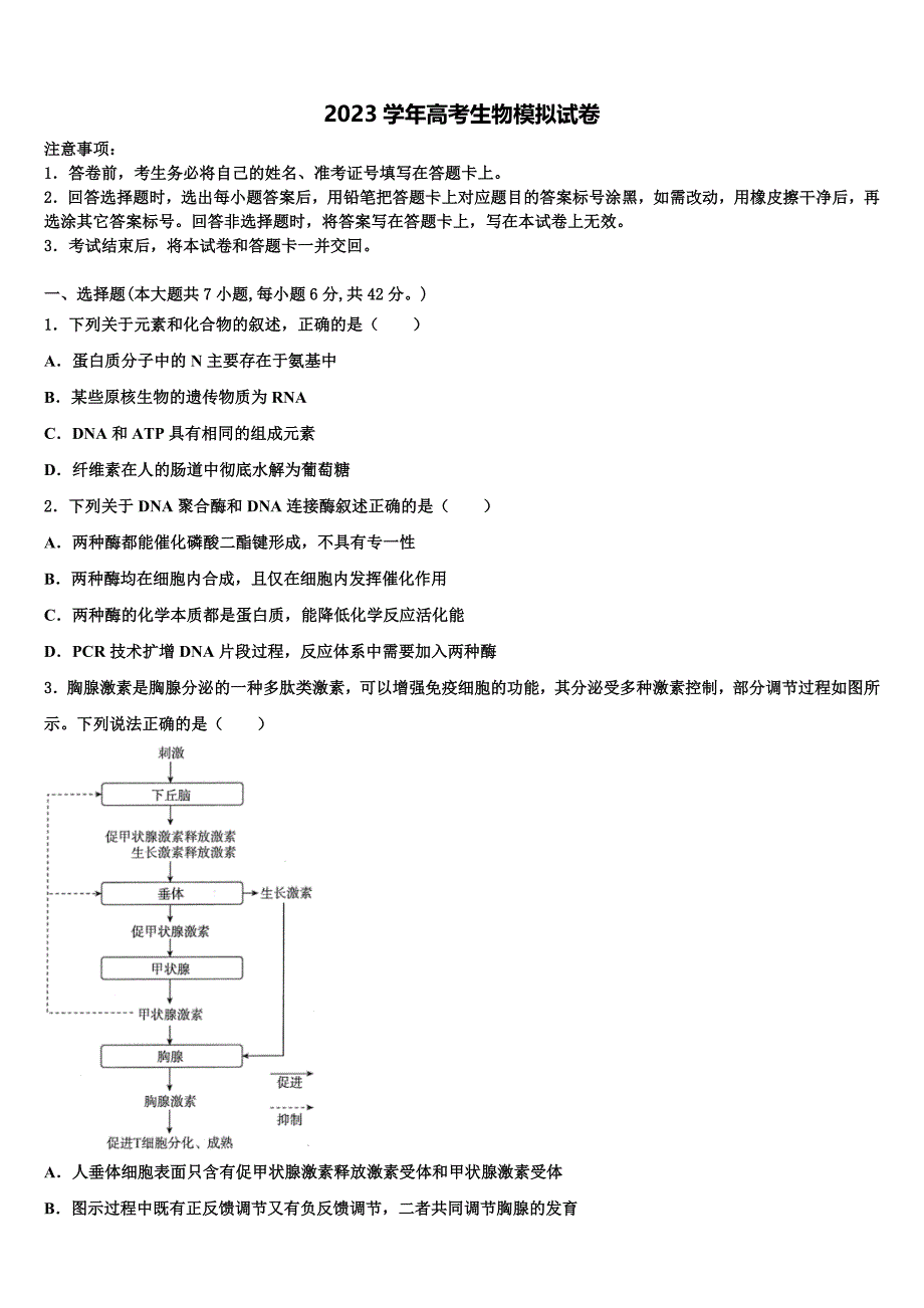 2023学年江苏省盐城市射阳中学高三适应性调研考试生物试题(含解析）.doc_第1页