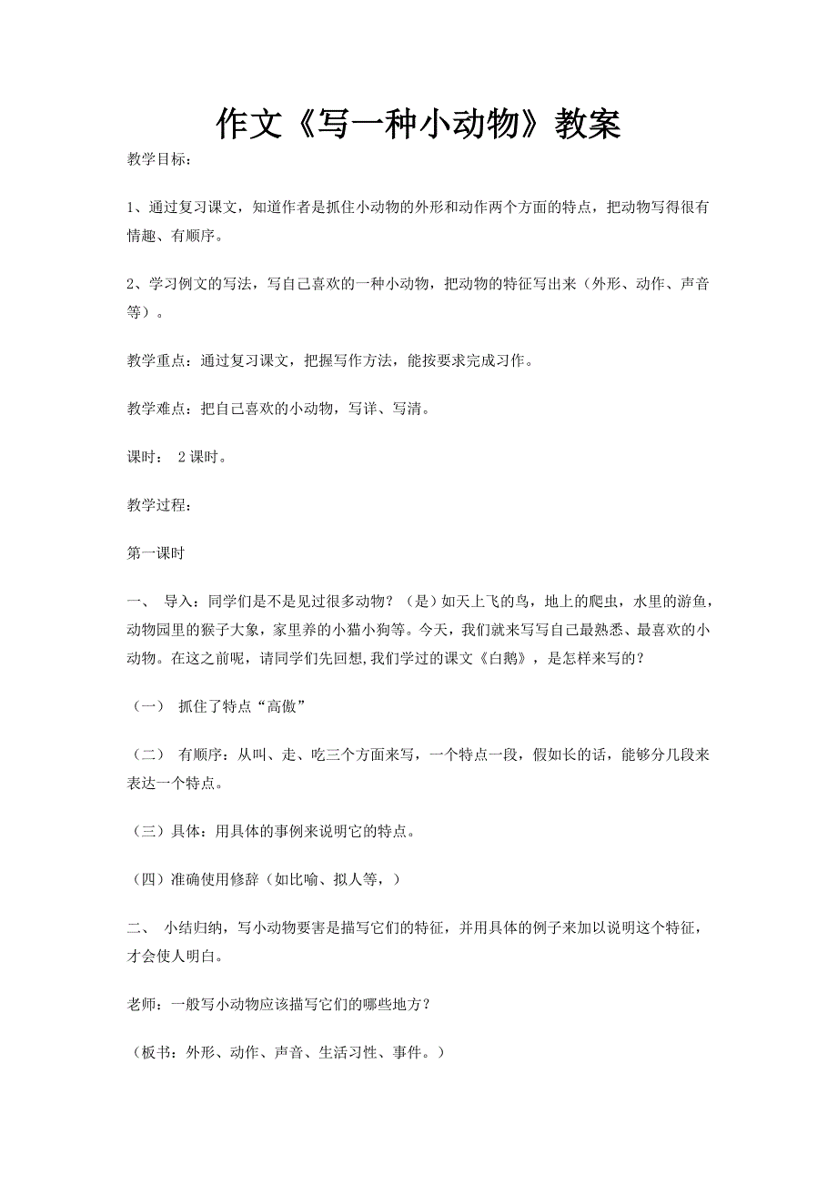 《写一种你喜欢的小动物》教案_第1页