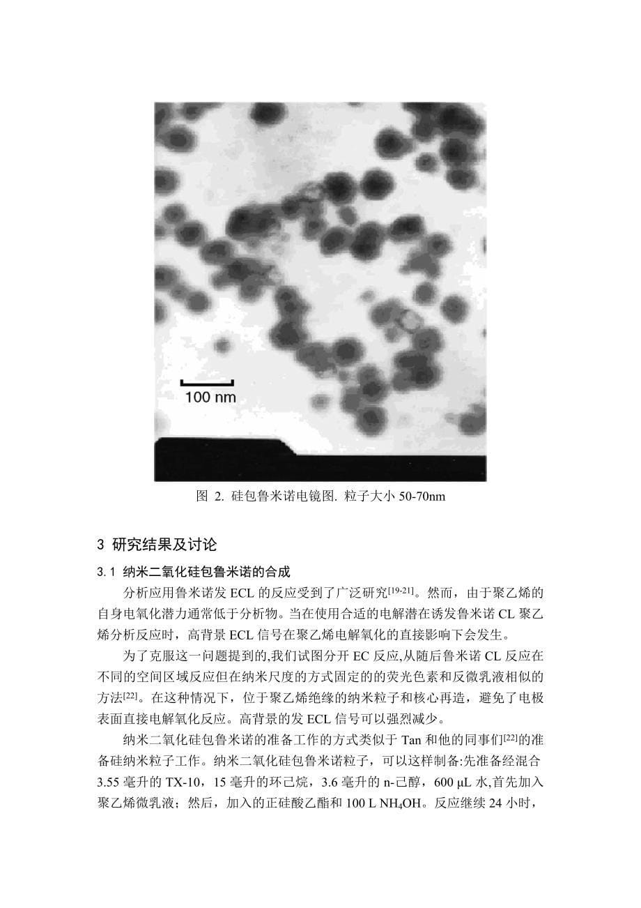 自组装法制备硅包鲁米诺电化学传感器的研究.doc_第5页