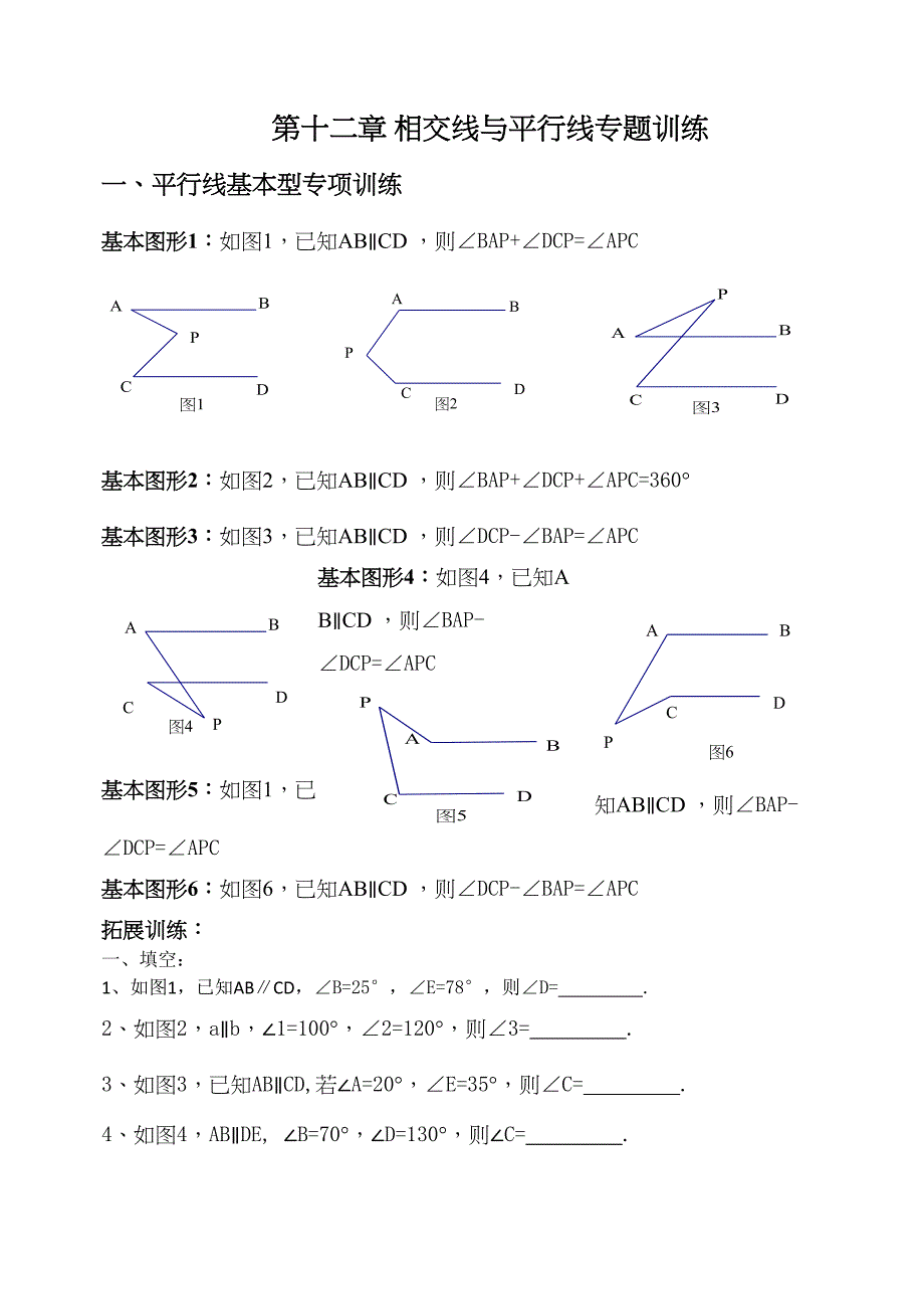 相交线与平行线专题训练题word版本(DOC 19页)_第2页