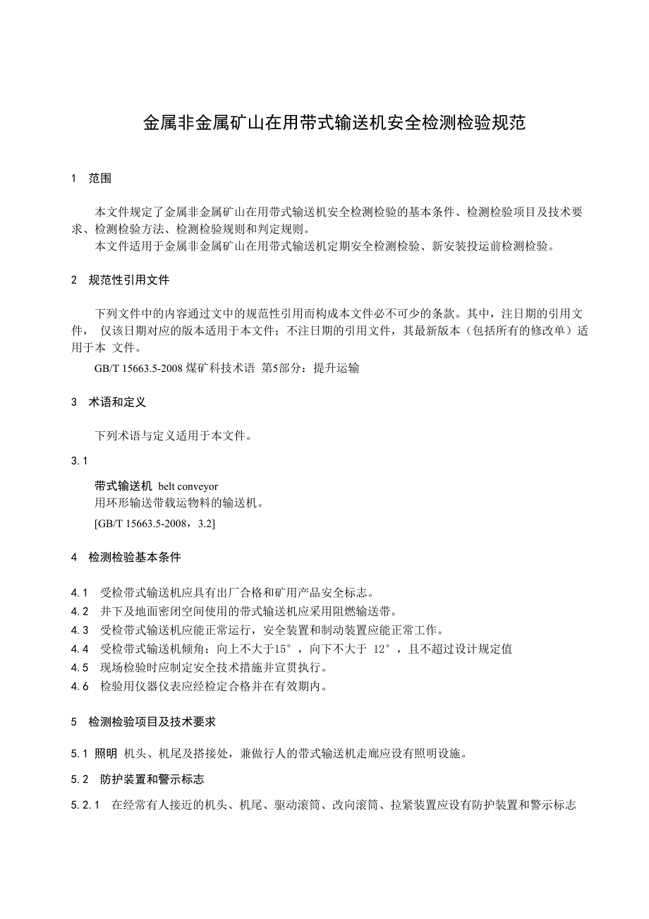 在用带式输送机安全检测检验_第1页