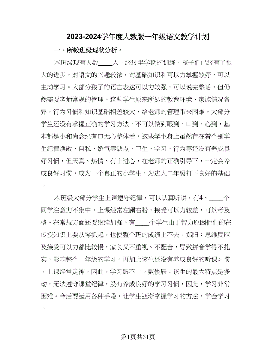 2023-2024学年度人教版一年级语文教学计划（9篇）.doc_第1页