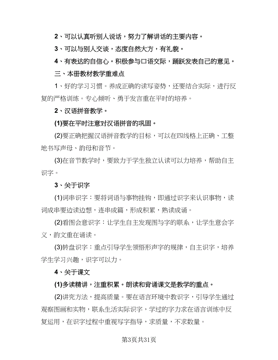 2023-2024学年度人教版一年级语文教学计划（9篇）.doc_第3页