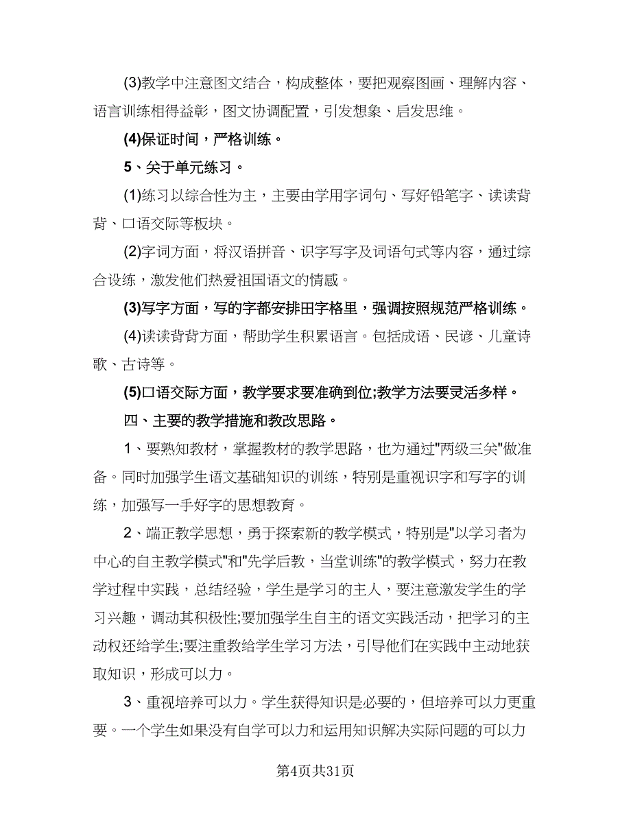 2023-2024学年度人教版一年级语文教学计划（9篇）.doc_第4页