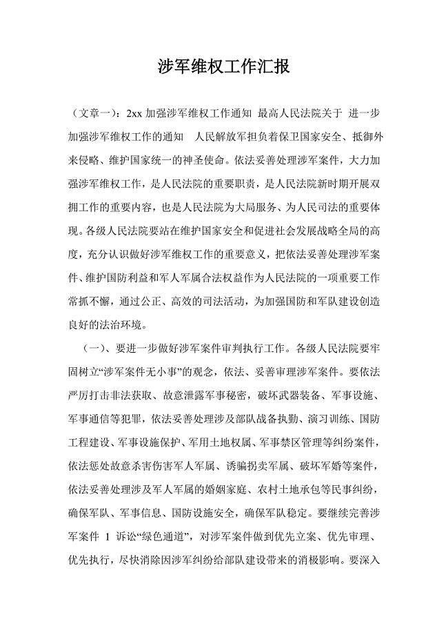 涉军维权工作汇报