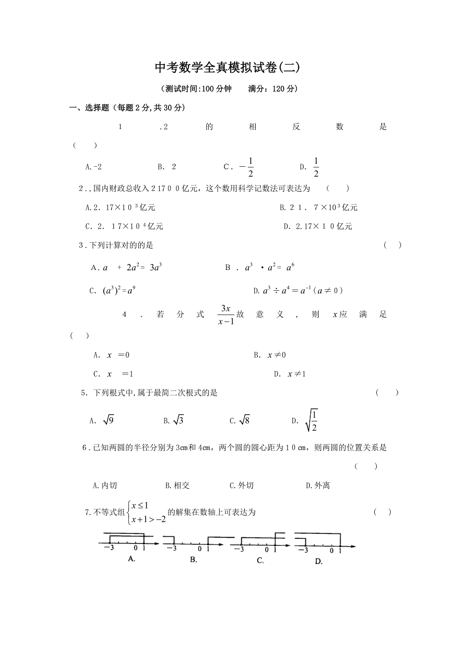 中考数学全真模拟试卷(二)_第1页